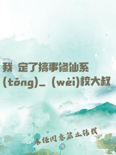 我綁定了搞事修仙系統(tǒng)