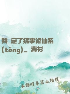 我綁定了搞事修仙系統(tǒng)