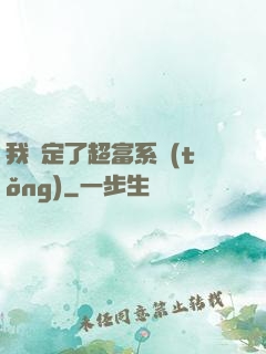 我綁定了超富系統(tǒng)