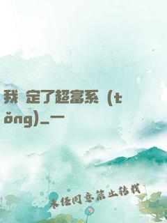 我綁定了超富系統(tǒng)
