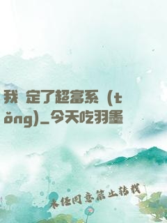 我綁定了超富系統(tǒng)