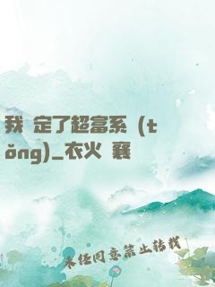 我綁定了超富系統(tǒng)