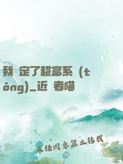 我綁定了超富系統(tǒng)