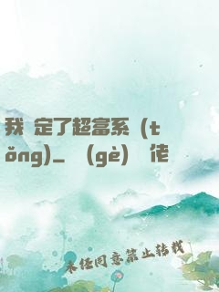 我綁定了超富系統(tǒng)