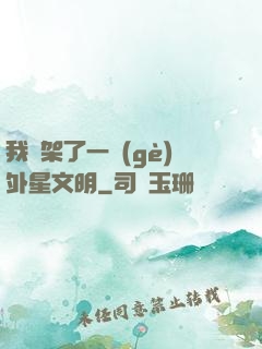 我綁架了一個(gè)外星文明