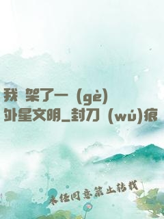 我綁架了一個(gè)外星文明