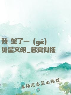 我綁架了一個(gè)外星文明