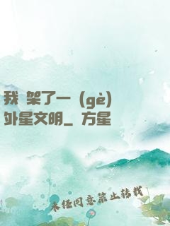 我綁架了一個(gè)外星文明