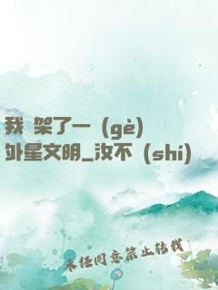 我綁架了一個(gè)外星文明