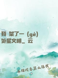 我綁架了一個(gè)外星文明