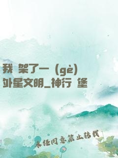 我綁架了一個(gè)外星文明