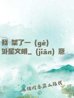 我綁架了一個(gè)外星文明