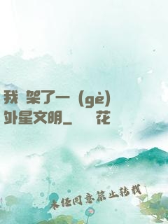 我綁架了一個(gè)外星文明