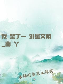 我綁架了一個外星文明