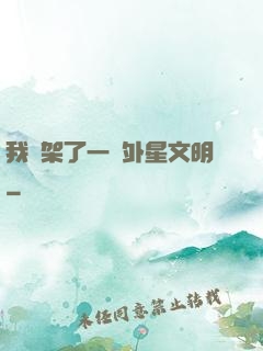 我綁架了一個外星文明