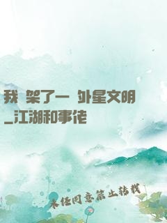 我綁架了一個外星文明