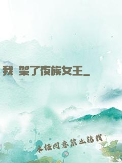 我綁架了夜族女王