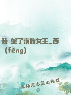 我綁架了夜族女王