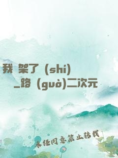 我綁架了時(shí)間線