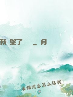 我綁架了時間線