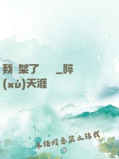 我綁架了時間線