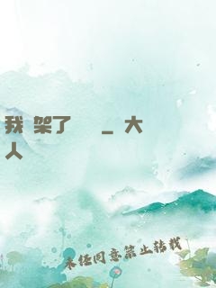 我綁架了時間線