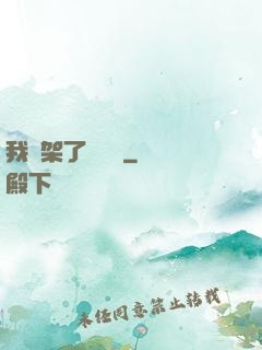 我綁架了時間線