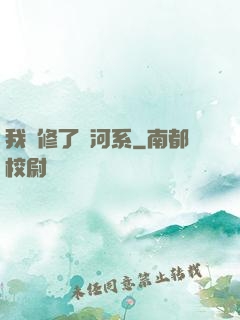 我維修了銀河系