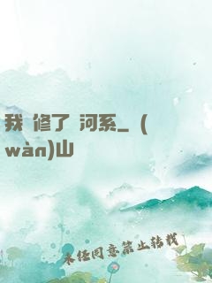 我維修了銀河系