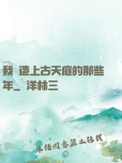 我締造上古天庭的那些年