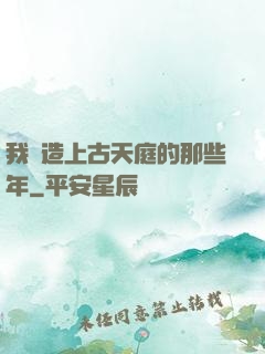我締造上古天庭的那些年