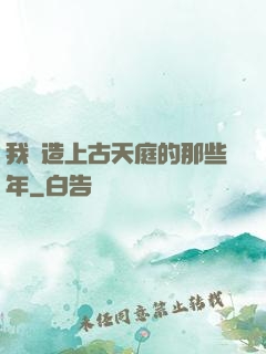 我締造上古天庭的那些年