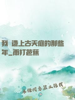 我締造上古天庭的那些年
