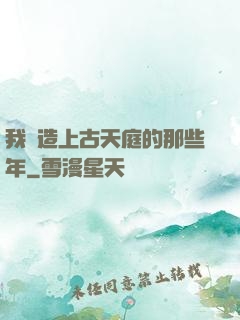 我締造上古天庭的那些年
