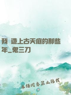 我締造上古天庭的那些年