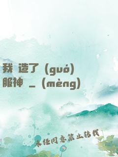 我締造了國(guó)服神話