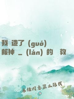 我締造了國(guó)服神話
