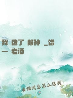 我締造了國服神話