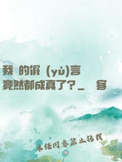 我編的假預(yù)言竟然都成真了？
