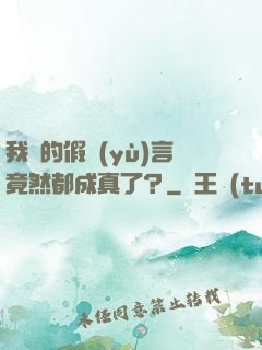 我編的假預(yù)言竟然都成真了？