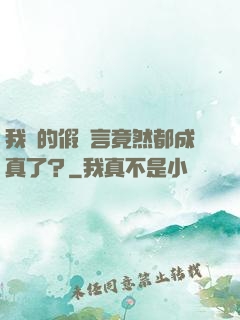 我編的假預言竟然都成真了？