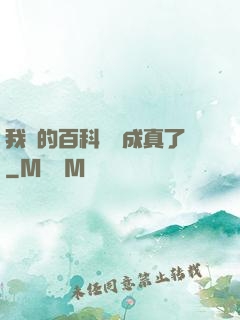 我編的百科詞條成真了
