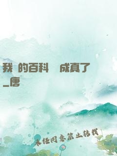 我編的百科詞條成真了