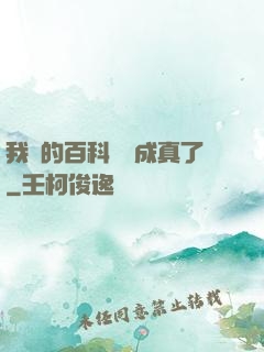 我編的百科詞條成真了
