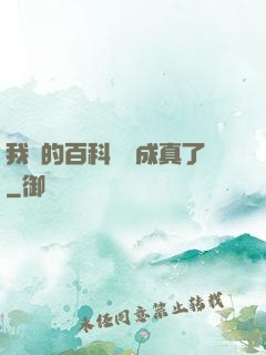 我編的百科詞條成真了