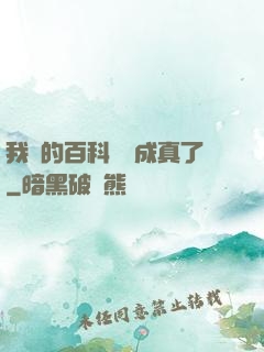 我編的百科詞條成真了