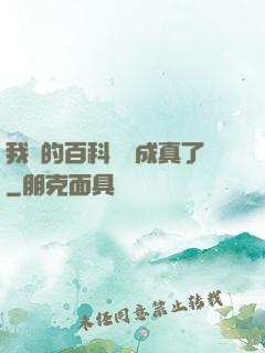 我編的百科詞條成真了
