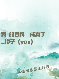 我編的百科詞條成真了