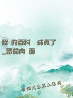 我編的百科詞條成真了