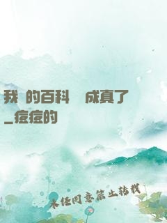 我編的百科詞條成真了
